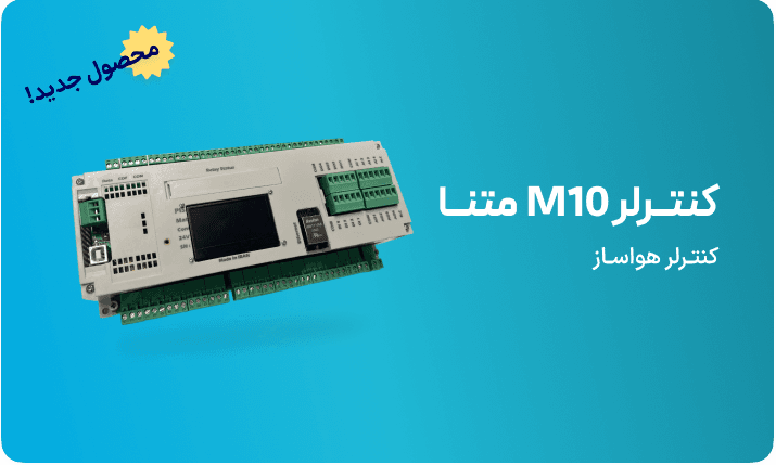 کاتالوگ کنترلر M10 متنـا