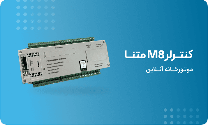 کاتالوگ کنترلر M8 متنـا