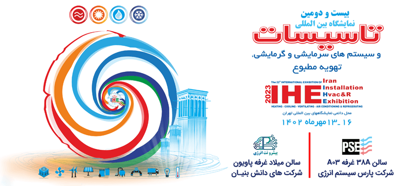 بیست و دومین نمایشگاه بین المللی تأسیسات و سیستم های سرمایشی، گرمایشی و تهویه مطبوع